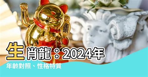 屬龍特質|生肖龍性格優缺點、運勢深度分析、年份、配對指南